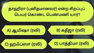 இஸ்லாமிய கேள்வி பதில் | Tamil Islamic Quiz | Islamic Question \u0026 Answers #islamicquizintamil