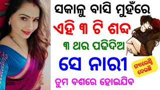 ବାସି ମୁହଁରେ ମନ୍ତ୍ର ପଢିଦିଅ ଝିଅ ପଟିବ || odia mantra yantra tantra vidya | vashikaran | odia