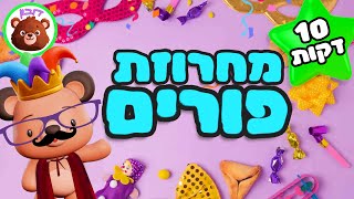 מחרוזת שירי פורים 🤠 מחרוזת פורים לילדים - דובון קלאסי