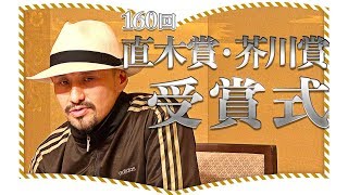 【160回直木賞・芥川賞】授賞式