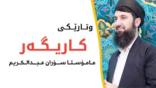 وتارێکی کاریگەر مامۆستا سۆران عبدالکریم