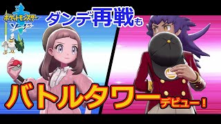 【ポケモン剣盾】ついに！バトルタワーデビュー！！元チャンピオンとの再戦も！？【女性ゲーム実況】