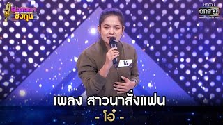 สาวนาสั่งแฟน - โอ๋ | ดวลเพลงชิงทุน EP.631 | 6 พ.ค. 64 | one31