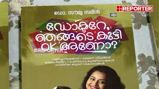 'ഡോക്ടറേ, ഞങ്ങളുടെ കുട്ടി ok ആണോ?' എന്ന പുസ്തകത്തിൻ്റെ പ്രകാശനം കൊച്ചിയിൽ നടന്നു | Ernakulam