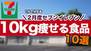 【1分で分かる】2月度セブンイレブンのダイエット食品