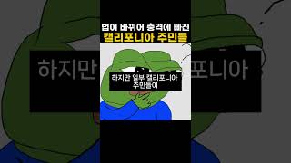 법이 바뀌어 충격에 빠진 캘리포니아 주민들