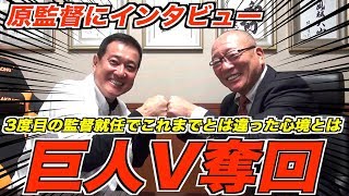 【巨人 原監督にインタビュー】3度目の監督就任でこれまでとは違った心境や阿部慎之助の引退などについて語る！