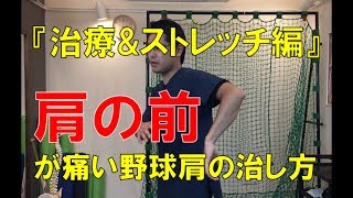 「肩の前」が痛くなる野球肩の治し方～治療\u0026ストレッチ編～｜野球肩・野球肘専門　京都市　MORIピッチングラボ