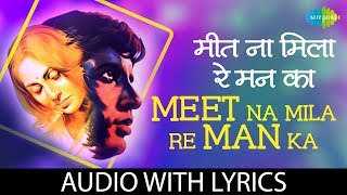 Meet Na Mila Re Man Ka with lyrics | मीट न मिला रे मन का के बोल | Abhimaan | Amitabh Bachchan