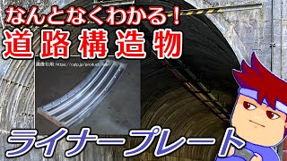 わくわく道路構造物「コルゲートとライナープレートの違い」編。【バーチャルいいゲーマー】