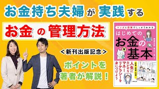 【お金持ちの秘密】お金持ち夫婦が実践する、夫婦の家計管理方法【Money\u0026You TV】