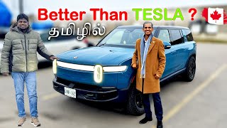 🇨🇦 தமிழர்  வாங்கிய Tesla வை மிஞ்சும் RIVIAN R1S எப்படி இருக்கு?   SUV | Car Review |  Sutharsan Tech