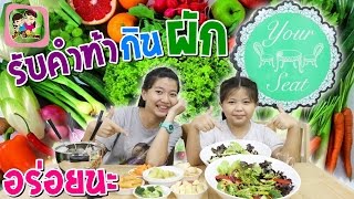 รับคำท้ากินผัก ก็อร่อยนะ  พี่ฟิล์ม น้องฟิวส์ Happy Channel