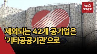 공기업·준정부기관 88개로 줄인다