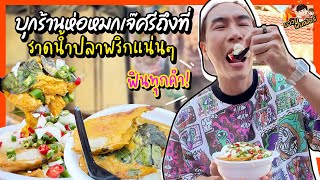 บุกร้านห่อหมกเจ๊ศรีถึงที่ ราดน้ำปลาพริกแน่นๆ ฟินทุกคำ! | MAWIN FINFERRR