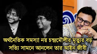 কেন নিজেকে শেষ করলেন চন্দ্রমৌলী, বড় সত্যি সামনে আনলেন তার আইনজীবী| Singer Chandramouli Biswas news