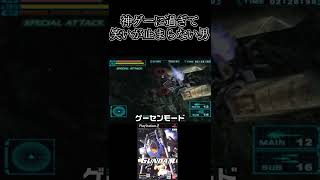 PS2で出たガンダムゲームの神作品を全力で楽しむ男…ｗｗｗ　#Shorts 【機動戦士ガンダムめぐりあい宇宙】