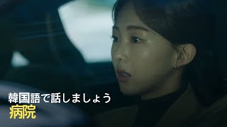 病院。韓国語では？