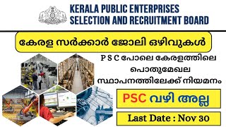 നിങ്ങൾ അറിയാതെ പോകുന്ന ജോലി അവസരങ്ങൾ ഇതാ.. Kerala public enterprises selection board വഴി നേടാം ജോലി.