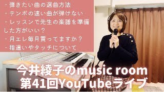 第41回YouTubeライブ！エレクトーン＆ピアノ練習のお悩みにお答えします！演奏曲の選曲方法　テンポの速い曲が弾けない　先生の楽譜は準備するもの？　月エレ毎月買ってますか？　指遣いやタッチについて