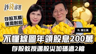 股災沒在怕!!不懂線圖也能年領股息200萬 存股教授股災更加碼這2檔《鈔錢部署》盧燕俐 ft.謝士英 20220310