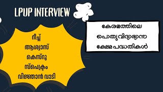 PSC LPUP interview - ബാലകൃഷ്ണൻ സാറിൻ്റെ ഇൻ്റർവ്യൂ ഹാൻഡ്‌ബുക്ക് അടിസ്ഥാനമാക്കിയത്  - ക്ഷേമ പദ്ധതികൾ