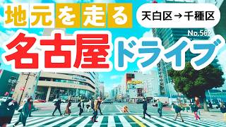 No.562【天白区→千種区】名古屋人ならではの道をドライブ！どんなルートか分かるかな？2024年12月撮影「4K」