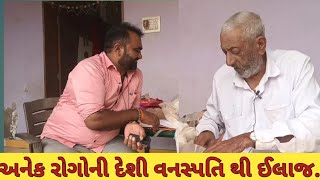 હાડકા .સાંધાના દુખાવા તેમજ સંધિવા અને આંખ, પથરી તથા અનેક લોકોની દેશી વનસ્પતિ થી સારવાર.