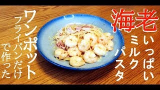 【ワンポット】簡単レシピ。えびミルクパスタをフライパンだけで作る