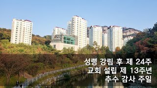 2022년 11월 20일 추수감사주일 찬양제