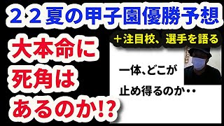 22夏の甲子園・優勝予想＆注目校・注目選手を語る（１０４回高校野球選手権）