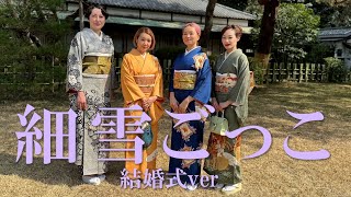 「細雪ごっこ」4人それぞれの結婚式参列の装い