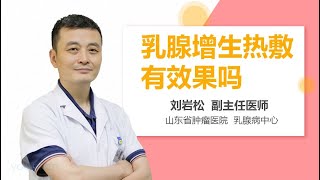 乳腺增生热敷有效果吗 有来医生