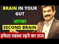 कभी बीमार ना पड़े | Your Second Brain | How To Improve Gut Health in Hindi | The Mind-Gut Connection