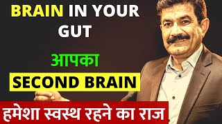 कभी बीमार ना पड़े | Your Second Brain | How To Improve Gut Health in Hindi | The Mind-Gut Connection