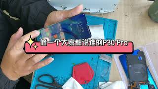 P30 Pro 外屏更换，曲屏维修需要的是绝对的细致