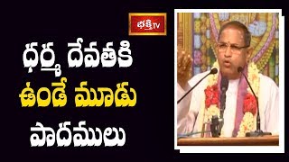 ధర్మ దేవతకి ఉండే మూడు పాదములు..! | Sri Venkateswara Vaibhavam by Sri Chaganti Koteswara Rao