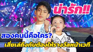 น่ารัก!!สองคนนี้คือใคร? เสี่ยเล่ถึงกับต้องให้รางวัลหน้าเวที