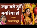 #video जहा बेस दुर्गे मयरिया हो | Shivani Dubey | दुर्गा पूजा #पूजा #दुर्गामाँ #दुर्गा