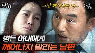 [#구해줘] EP10-04 사탄 마귀가 여기 있었네... 순애보인 척 아내를 정치적으로 이용하겠다고 대놓고 말하는 남편