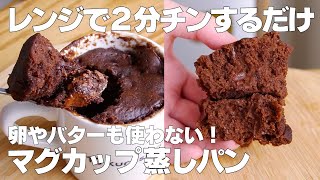 【材料4つ】卵、バターなし！マグカップ蒸しパン作り方！ / 【syun cooking】