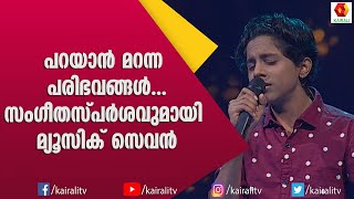 വിരഹാർദ്രമാം ഗാനവുമായി ആദർശ് മ്യൂസിക് സെവനിൽ | Music 7 | Kairali TV