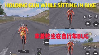 PUBG MOBILE 拿着枪坐在自行车BUG | *NEW* HOLDING GUN SITTING IN MOUNTAIN BIKE GLITCH