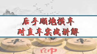 中国象棋： #象棋 #顺炮 后手顺炮横车对直车实战讲解