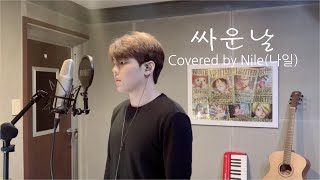 [COVER BY NILE(나일)] 여은(Yeo-Eun) - 싸운날 (Fight day) -2key