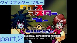 【実況】「クイズ集3in1」に挑戦 ～part.2～ 《クイズマスター ブルー》