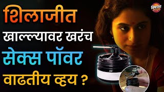 शिलाजीत खाल्ल्यावर खरंच सेक्स पाॅवर वाढतीय व्हय | Shilajit Ke Fayde | Vishaych Bhari