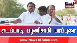 கரூர் தொகுதி அதிமுக வேட்பாளர் தம்பிதுரையை ஆதரித்து முதலமைச்சர் எடப்பாடி பழனிசாமி பரப்புரை