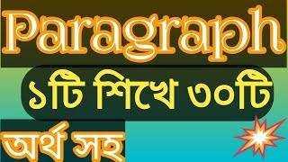 Paragraph Writing || ১টি প্যারাগ্রাফ শিখে ৩০টি প্যারাগ্রাফ লিখুন ||