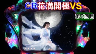 【実機卓上】ＣＲ花満開-極-　【弹球盘　파칭코 파칭코　патинко　pachinko】【懐かしいパチンコのスーパーリーチと大当たり】※再アップになります